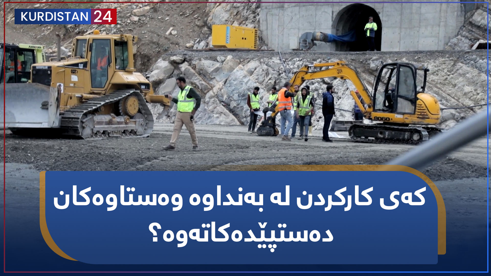 بنکۆڵ | کەی کارکردن لە بەنداوە وەستاوەکان دەستپێدەکاتەوە؟