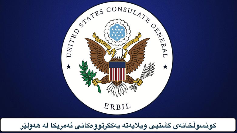 Konsulxaneya Amerîkayê ya li Herêma Kurdistanê