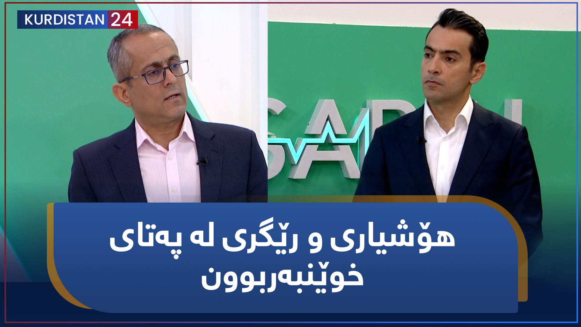 سارێژ | هۆشیاری و رێگری لە پەتای خوێنبەربوون