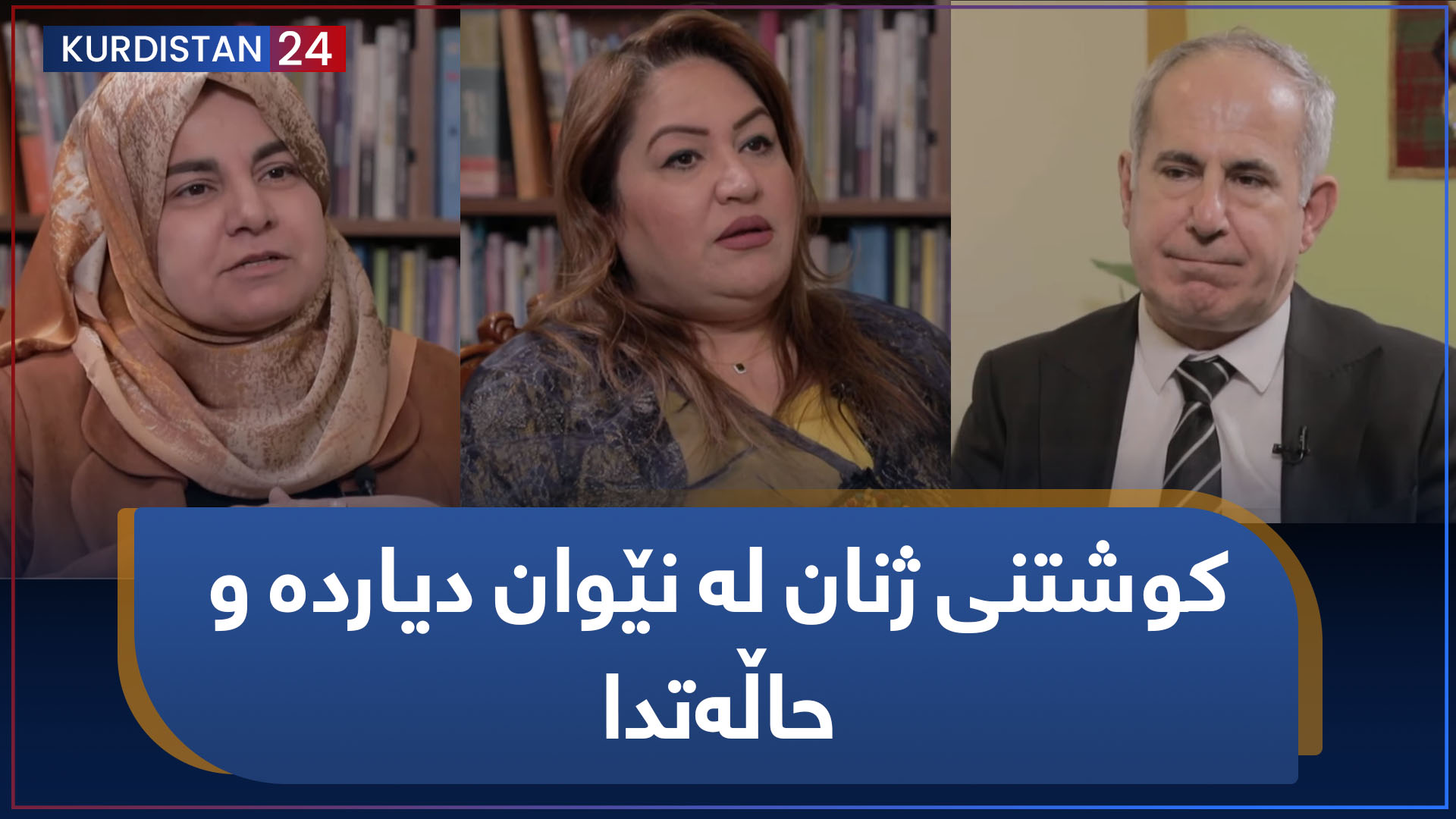 کرانەوە | کوشتنی ژنان لە نێوان دیاردە و حاڵەتدا