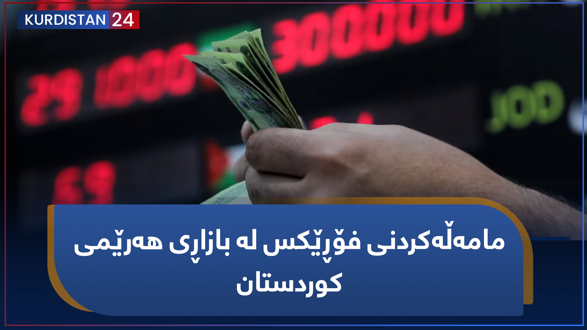 بووژانەوە | مامەڵەکردنی فۆڕێکس لە بازاڕی هەرێمی کوردستان