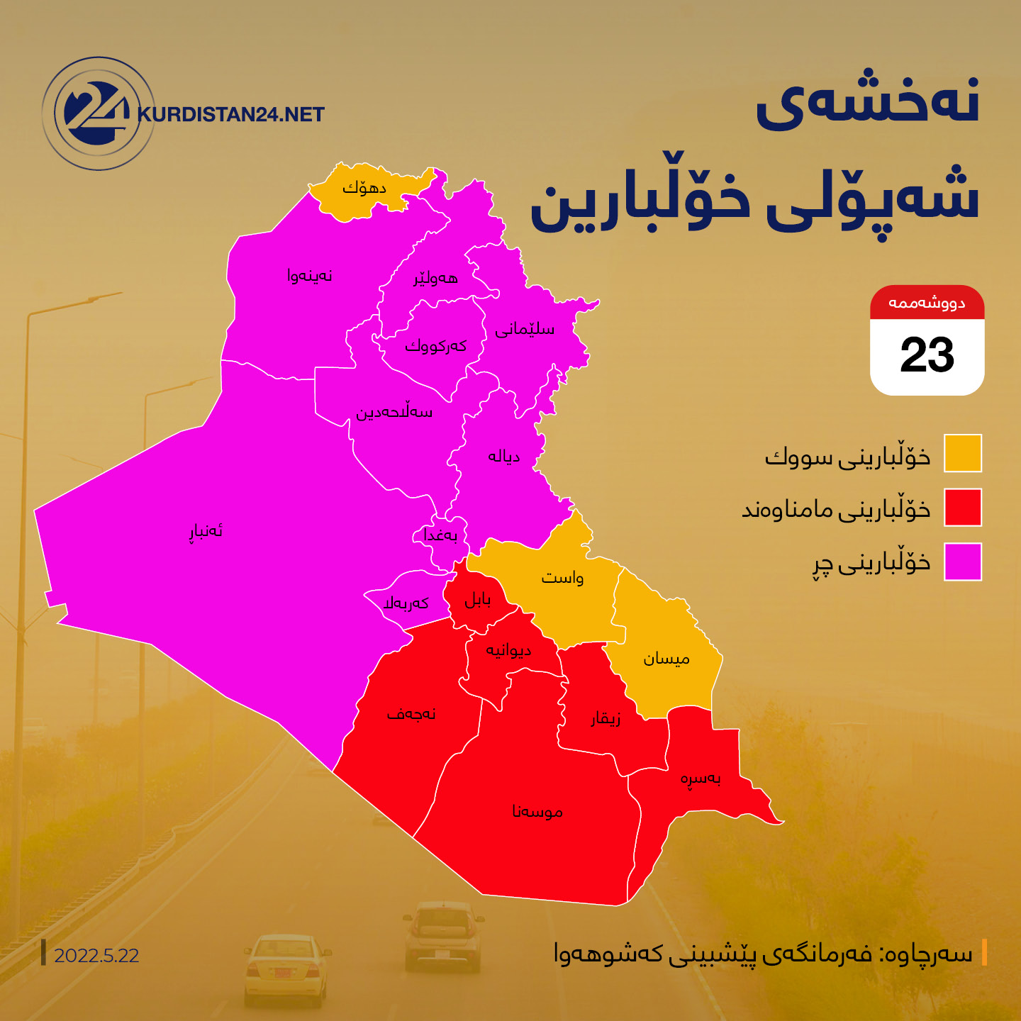 نه&zwnj;خشه&zwnj;ی راده&zwnj;ی خۆڵبارین له&zwnj; پارێزگاكانی عێراقدا 