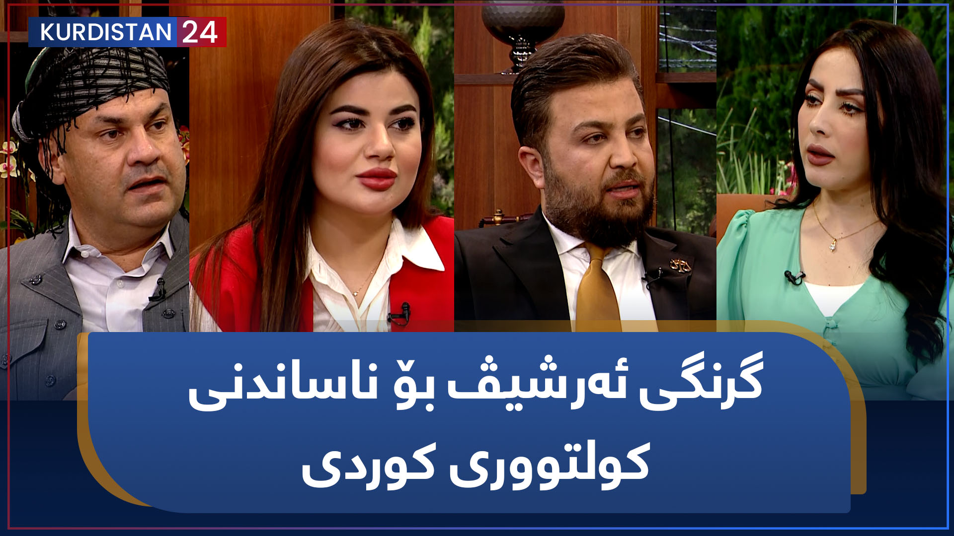 بەیانی24 | گرنگی ئەرشیڤ بۆ ناساندنی کولتووری کوردی