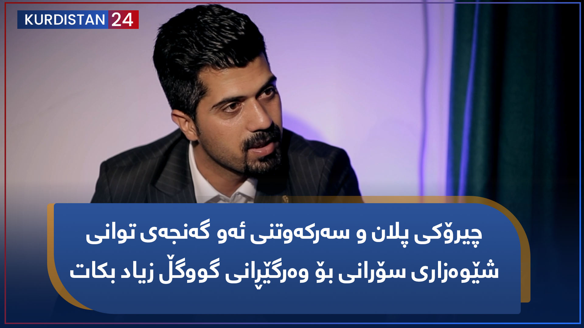 بنکۆڵ | چیرۆكی پلان و سەرکەوتنی ئه‌و گه‌نجه‌ی توانی شێوه‌زاری سۆرانی بۆ وه‌رگێڕانی گووگڵ زیاد بکات