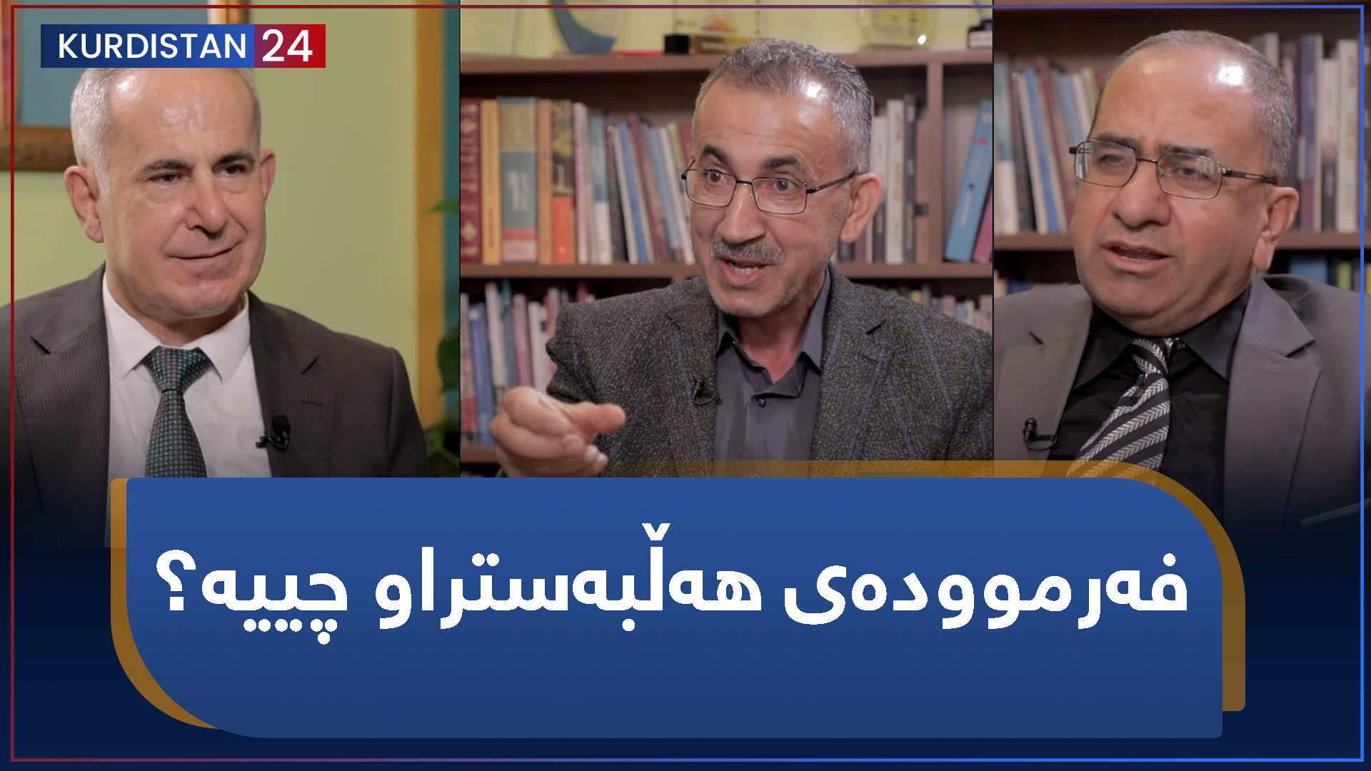 کرانەوە | فەرموودەی هەڵبەستراو چییە؟