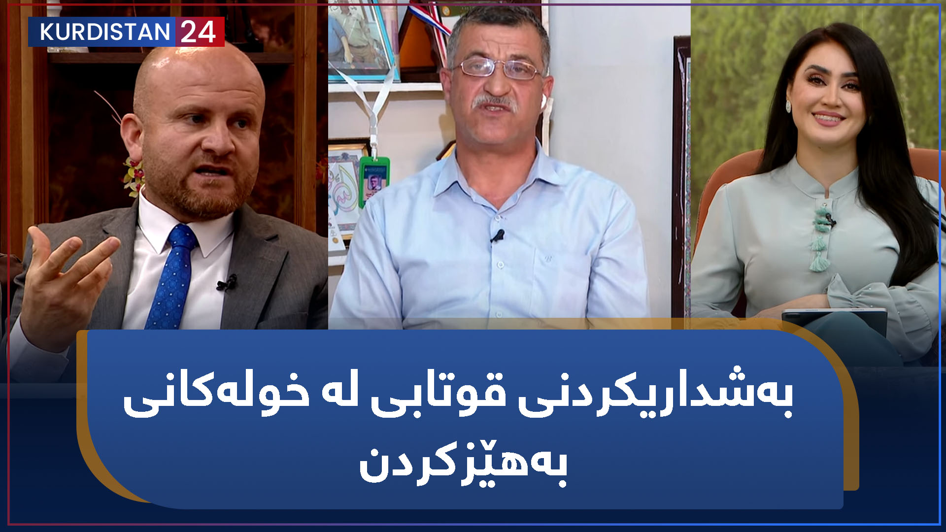 بەیانی24 | بەشداریکردنی قوتابی لە خولەکانی بەهێزکردن