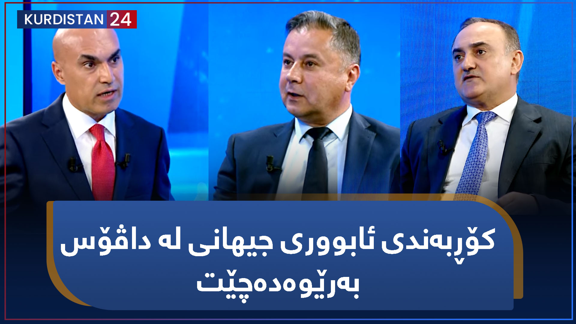 ستراتیژ | کۆڕبەندی ئابووری جیهانی لە داڤۆس بەرێوەدەچێت