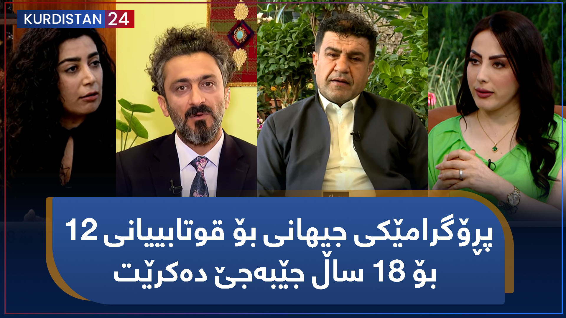 بەیانی24 | پڕۆگرامێکی جیهانی بۆ قوتابییانی 12 بۆ 18 ساڵ جێبەجێ دەکرێت