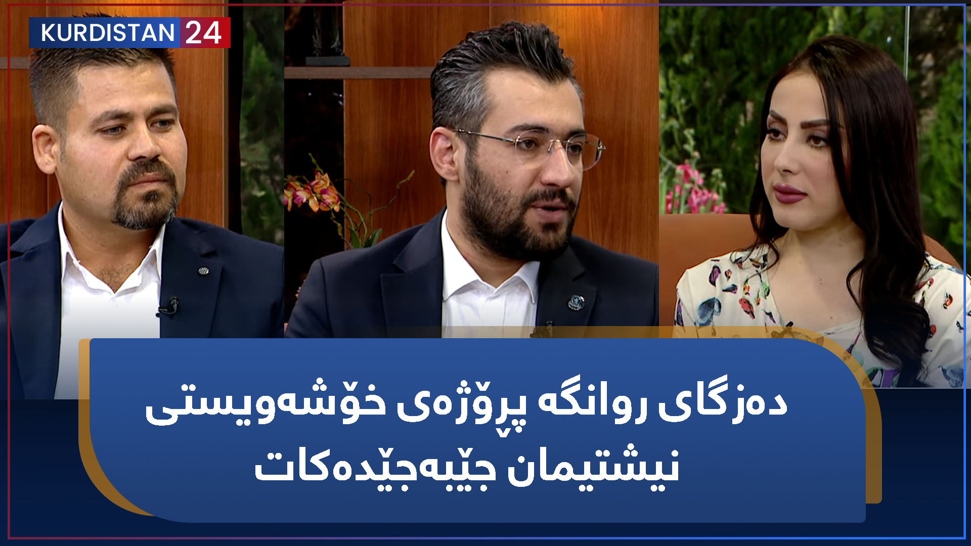 بەیانی24 | دەزگای روانگە پڕۆژەی خۆشەویستی نیشتیمان جێبەجێدەکات