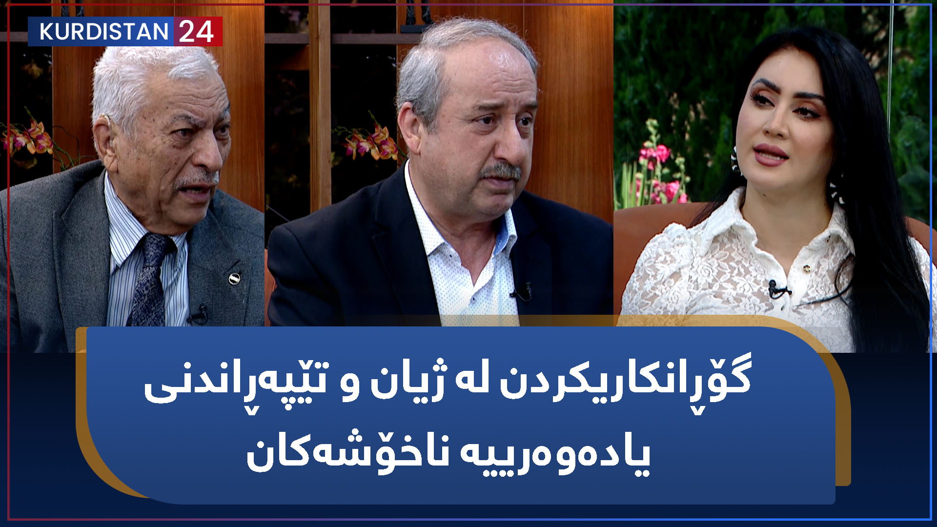 بەیانی24 | گۆڕانکاریکردن لە ژیان و تێپەڕاندنی یادەوەرییە ناخۆشەکان