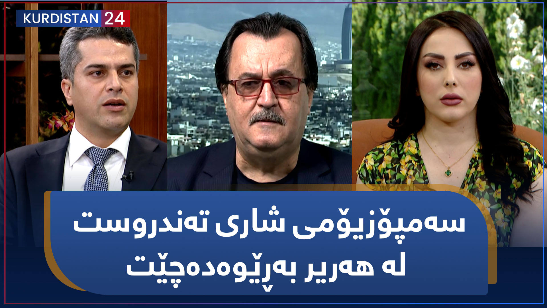 بەیانی24 | سەمپۆزیۆمی شاری تەندروست لە هەریر بەڕێوەدەچێت