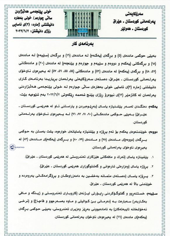 بەرنامەی کاری کۆبوونەوەی پەرلەمان