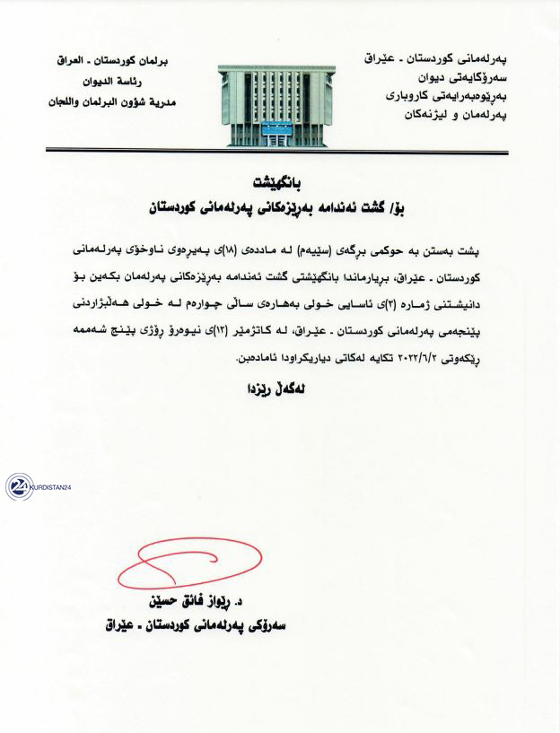 بانگێشتنامەی سەرۆکی پەرلەمانی کوردستان بۆ پەرلەمانتاران