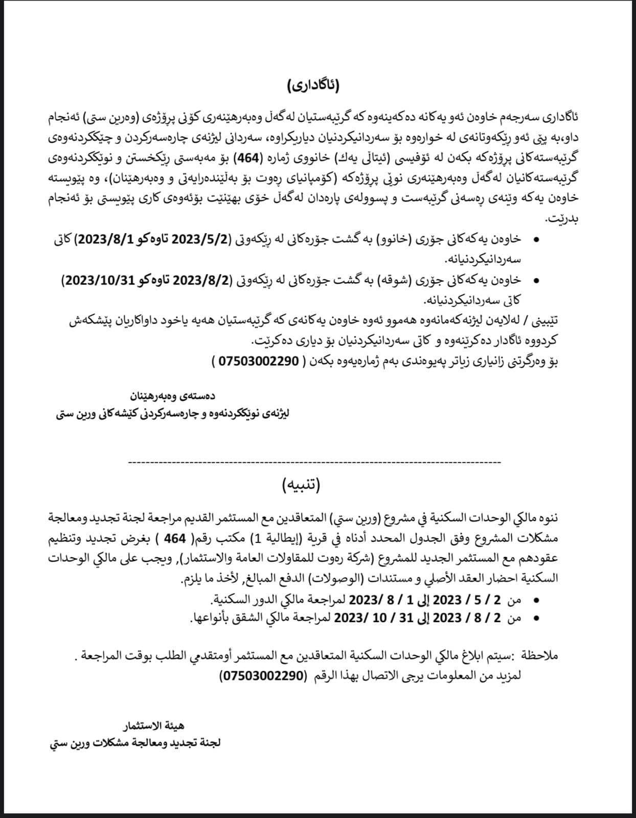 راگەیەندراوەکەی دەستەی وەبەرهێنانی هەرێمی کوردستان