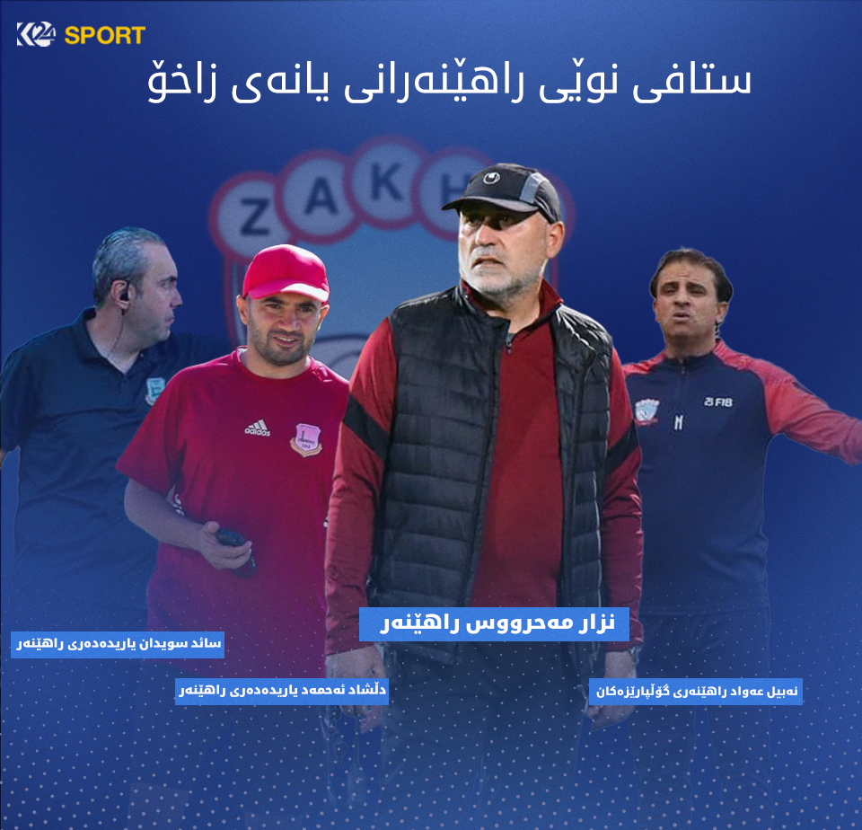 ستافی نوێی راهێنه‌رانی یانه‌ی زاخۆ