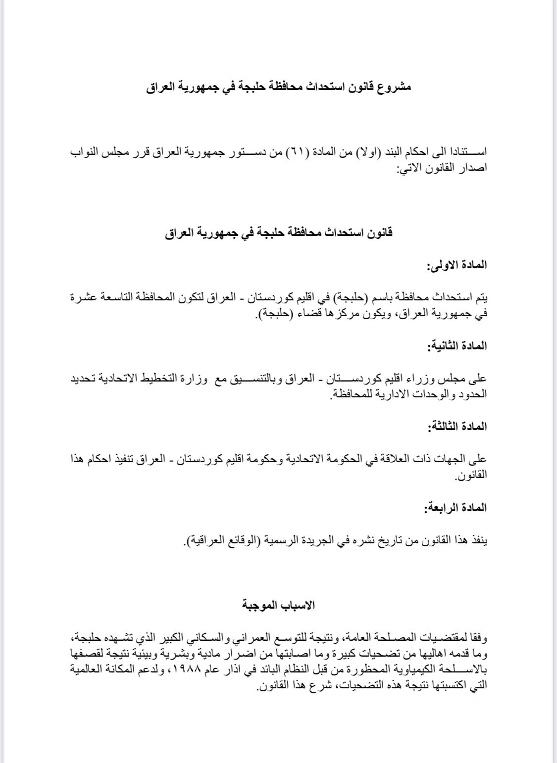 پرۆژەیاسای بە پارێزگابوونی هەڵەبجە