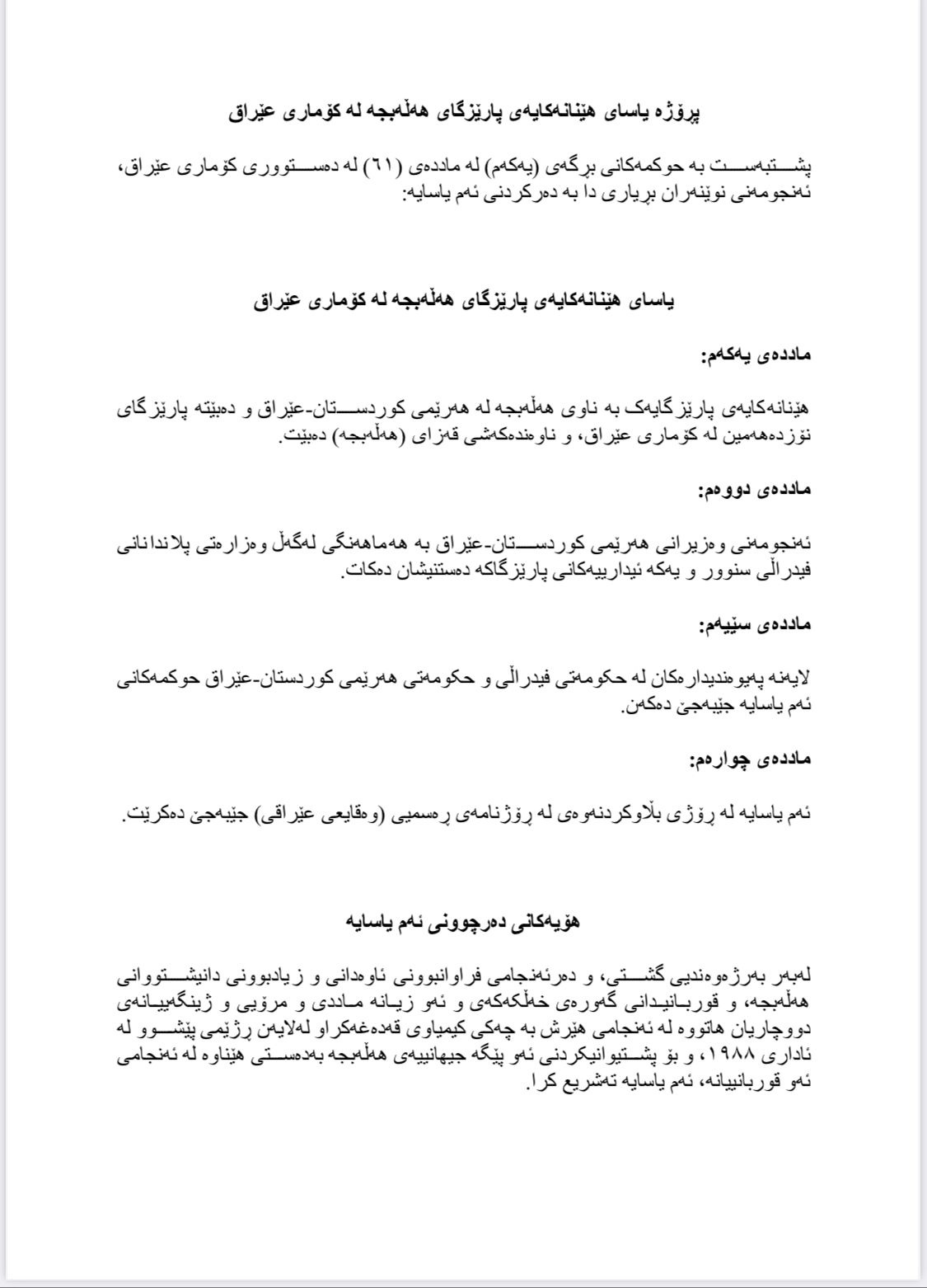 پرۆژەیاسای بە پارێزگابوونی هەڵەبجە