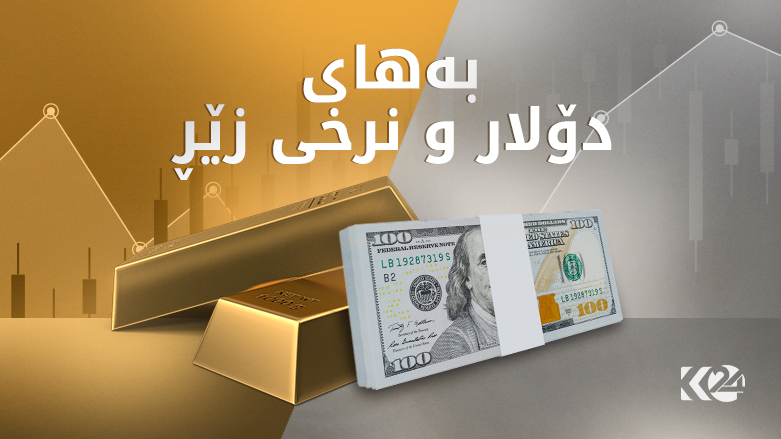 بەهای دۆلار و نرخی زێڕ لە بازاڕەکانی هەرێمی کوردستان