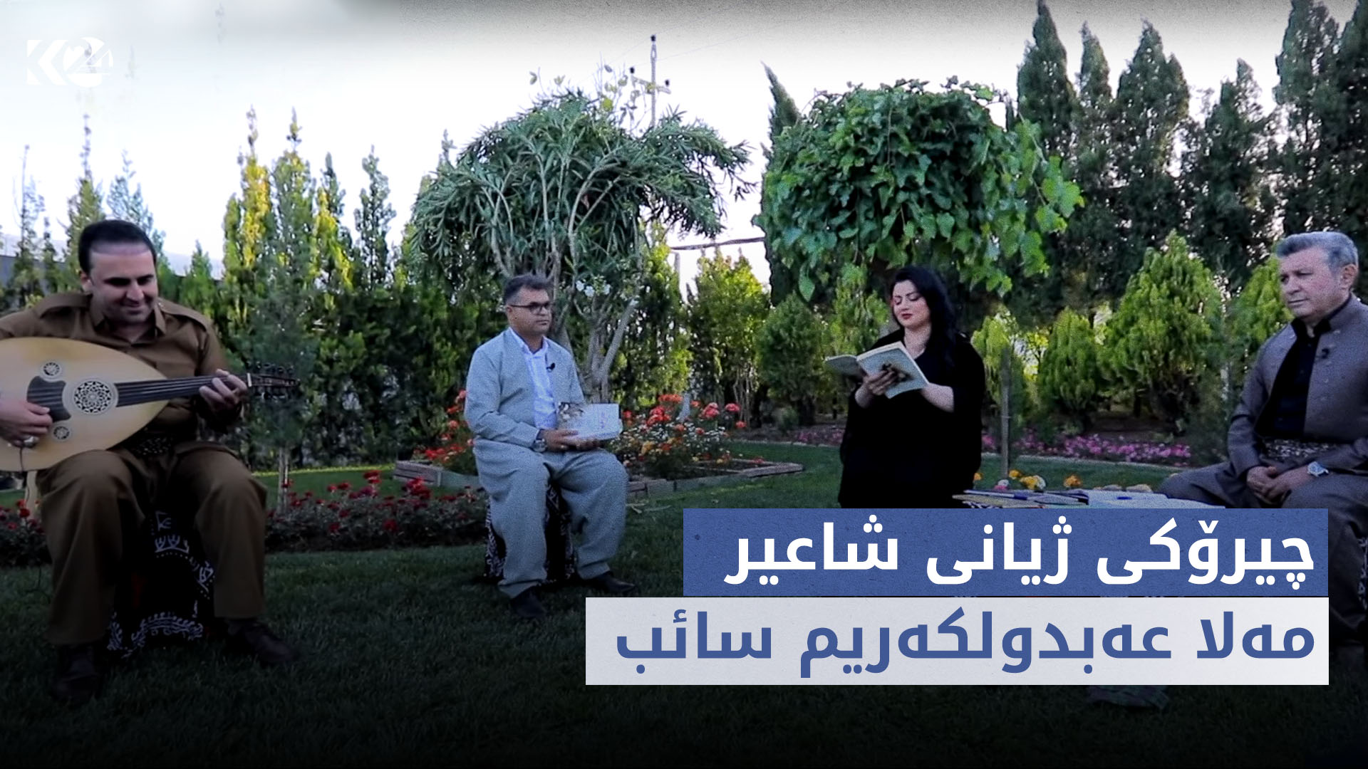 قەلەندەرخانە | چیرۆکی ژیانی شاعیر مەلا عەبدولکەریم سائب