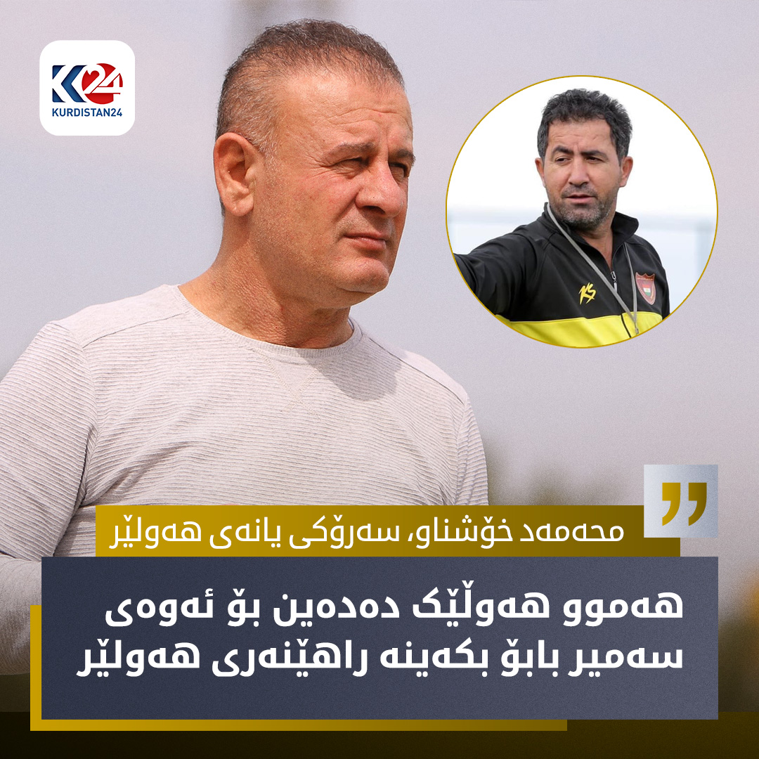 لێدوانی سەرۆکی یانەی هەولێر تایبەت بە کوردستان24