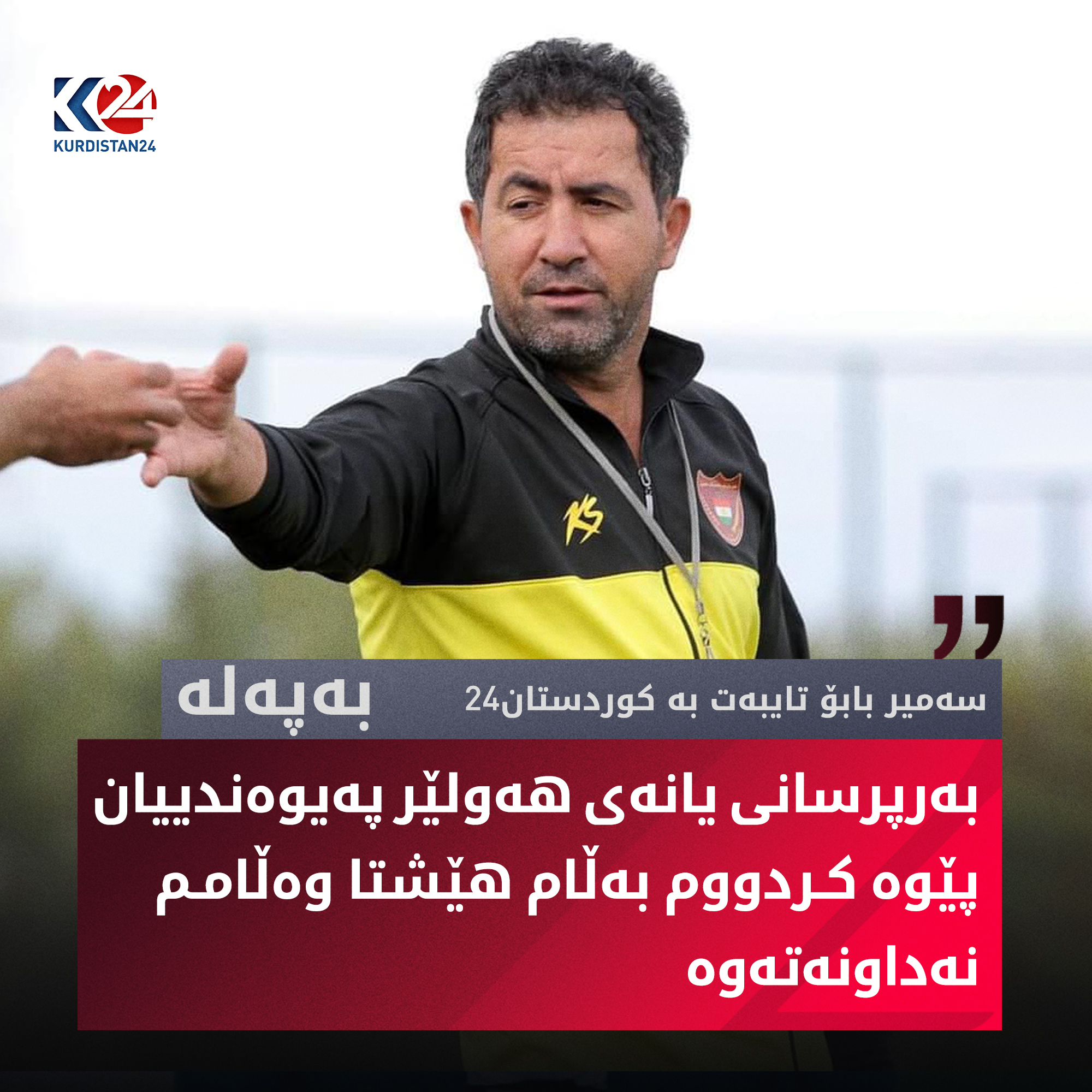 لێدوانی سەمیر بابۆ تایبەت بە کوردستان24