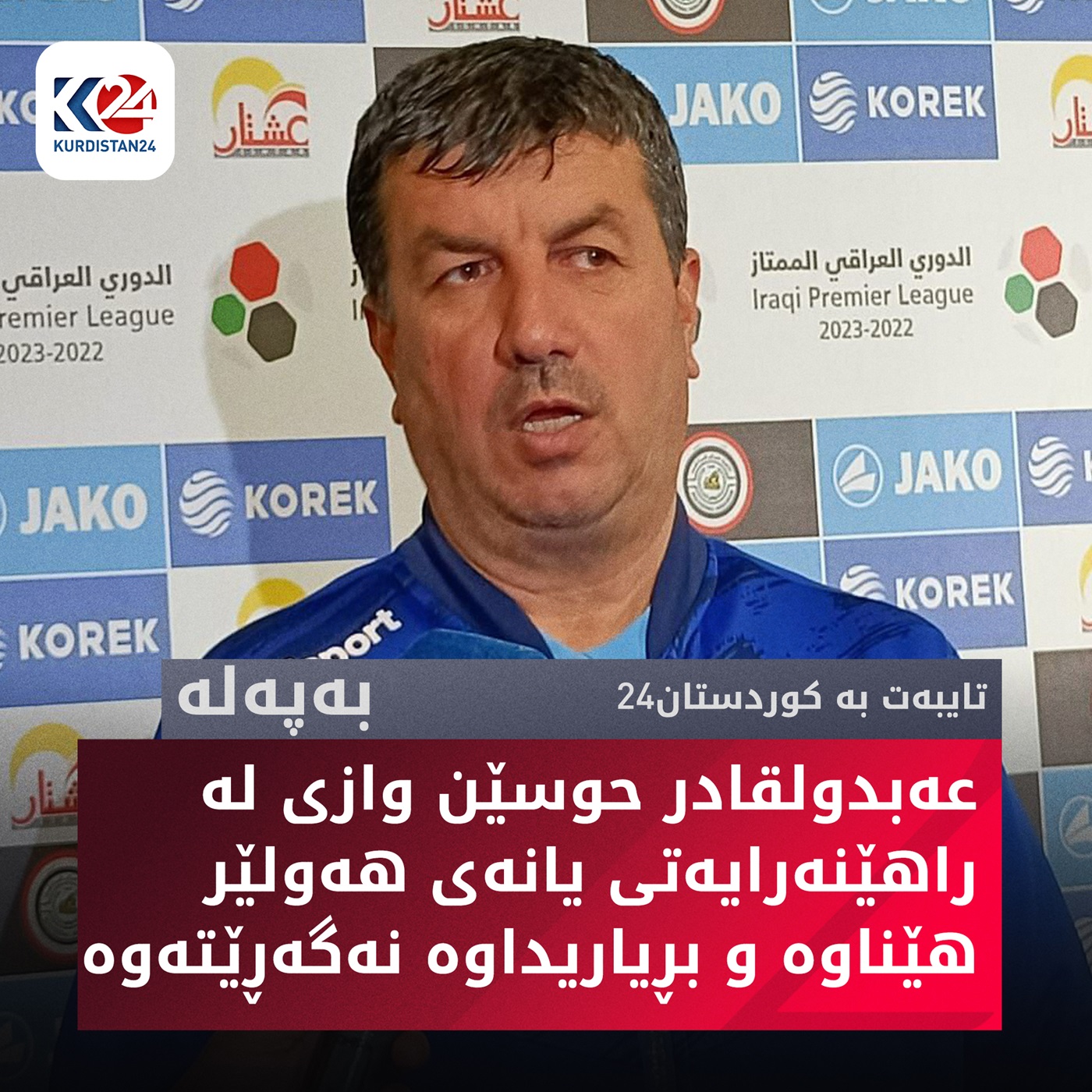 لێدوانی عەبدولقادر حوسێن تایبەت بە کوردستان24