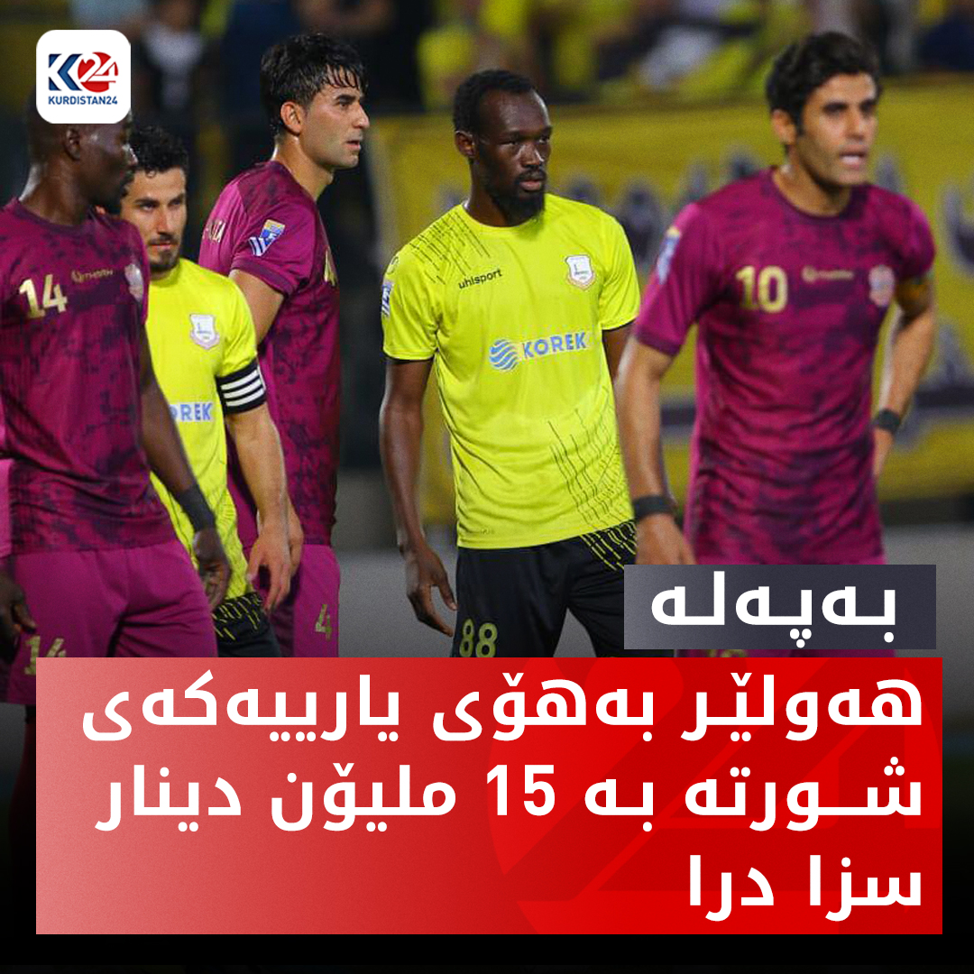 بڕیارەکەی لیژنەی رێککاری لە فیدراسیۆنی تۆپی پێی عێراق