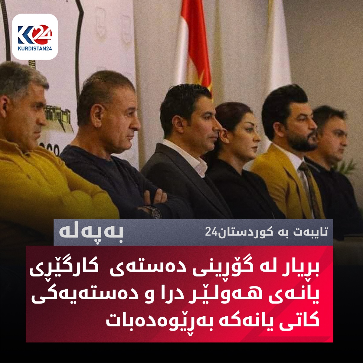 بڕیاری گۆڕینی دەستەی کارگێڕی یانەی هەولێر