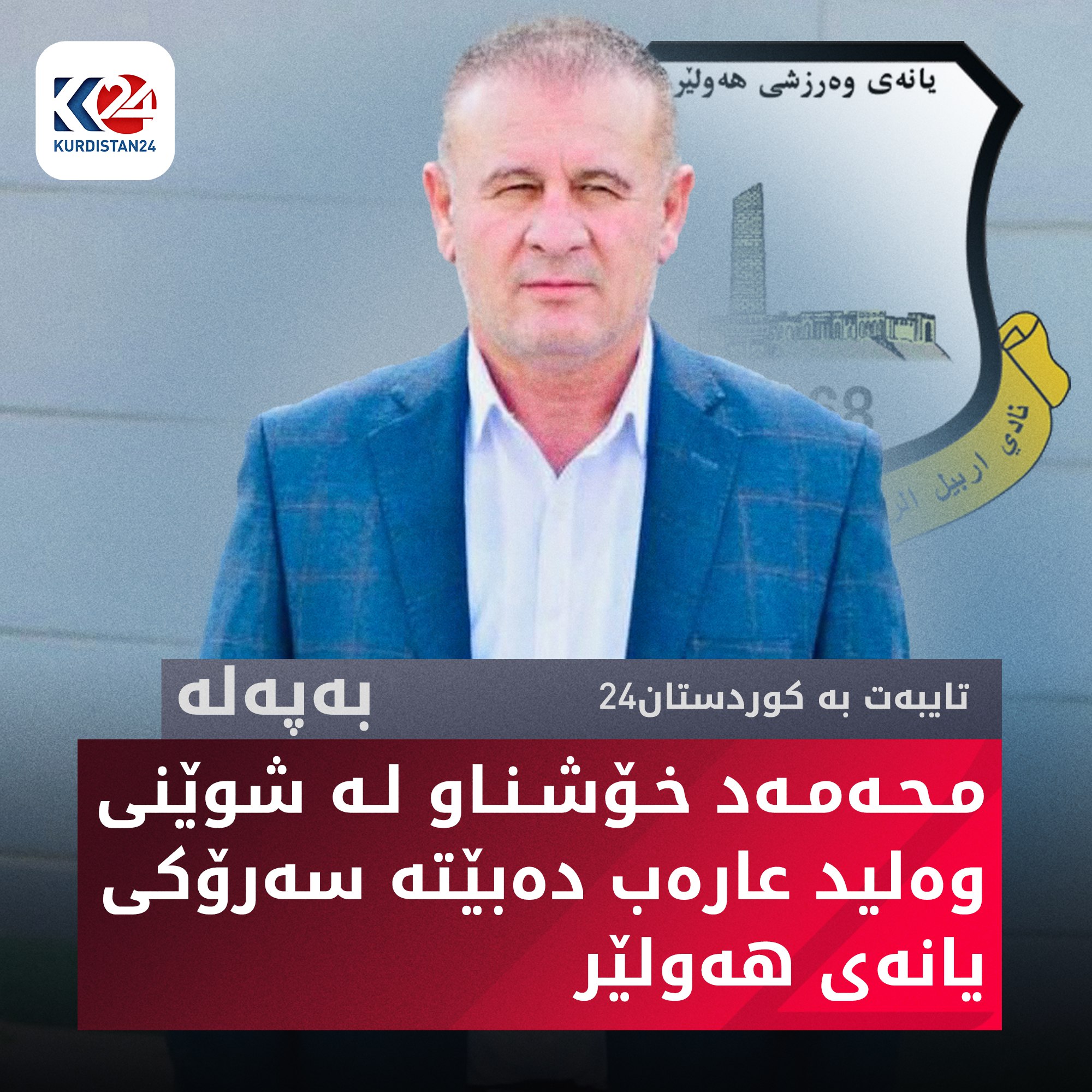 محەمەد خۆشناو بوو بە سەرۆکی یانەی هەولێر