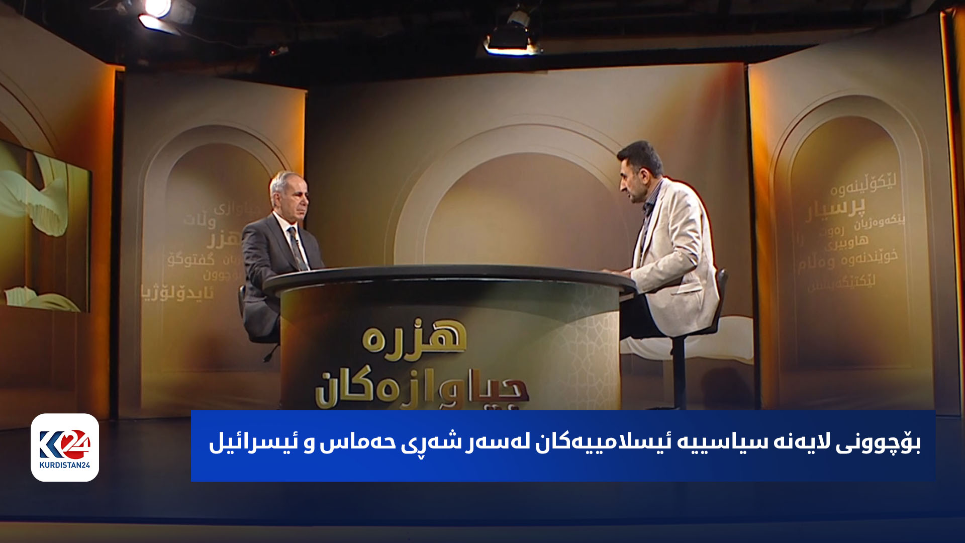 هزرە جیاوازەکان | بۆچوونی لایەنە سیاسییە ئیسلامییەکان لەسەر شەڕی حەماس و ئیسرائیل