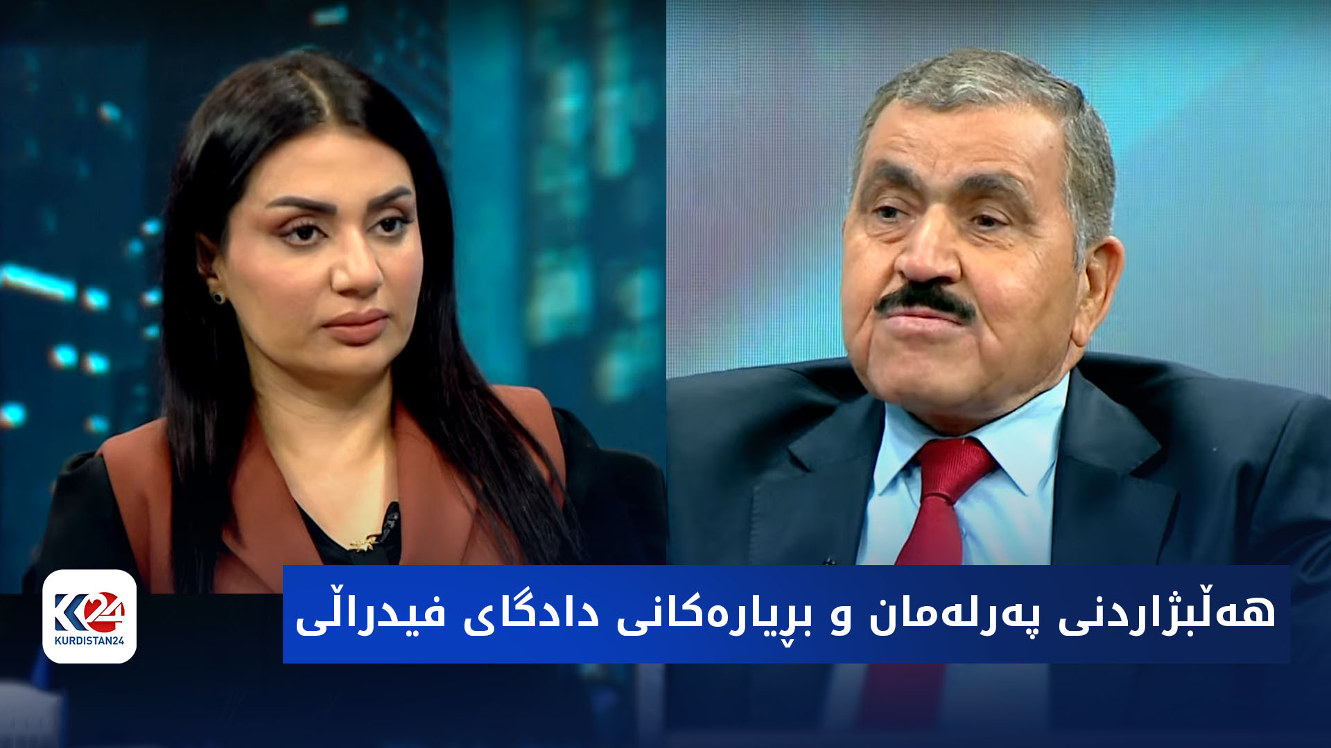 باسی رۆژ | هەڵبژاردنی پەرلەمان و بڕیارەکانی دادگای فیدراڵی