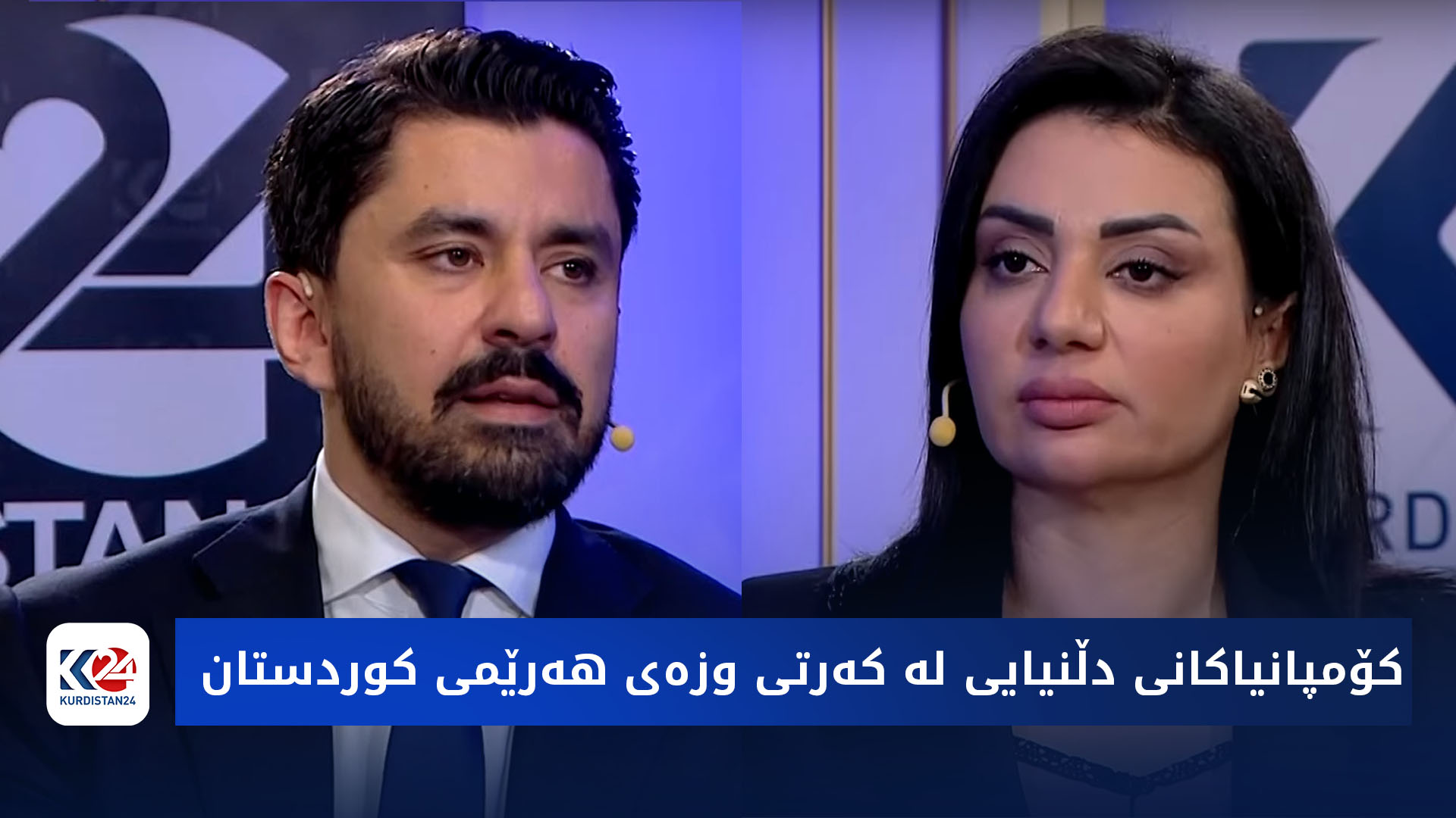 باسی رۆژ | كۆمپانیاكانی دڵنیایی لە كەرتی وزەی هەرێمی كوردستان