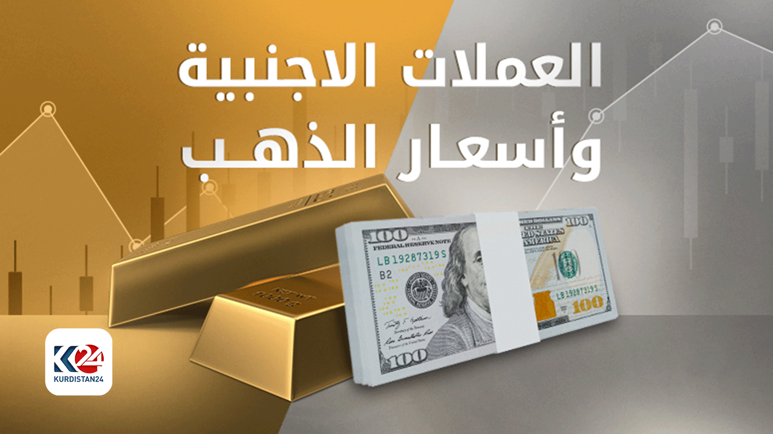 أسعار العملات الأجنبية والذهب في تداولات أسواق كوردستان