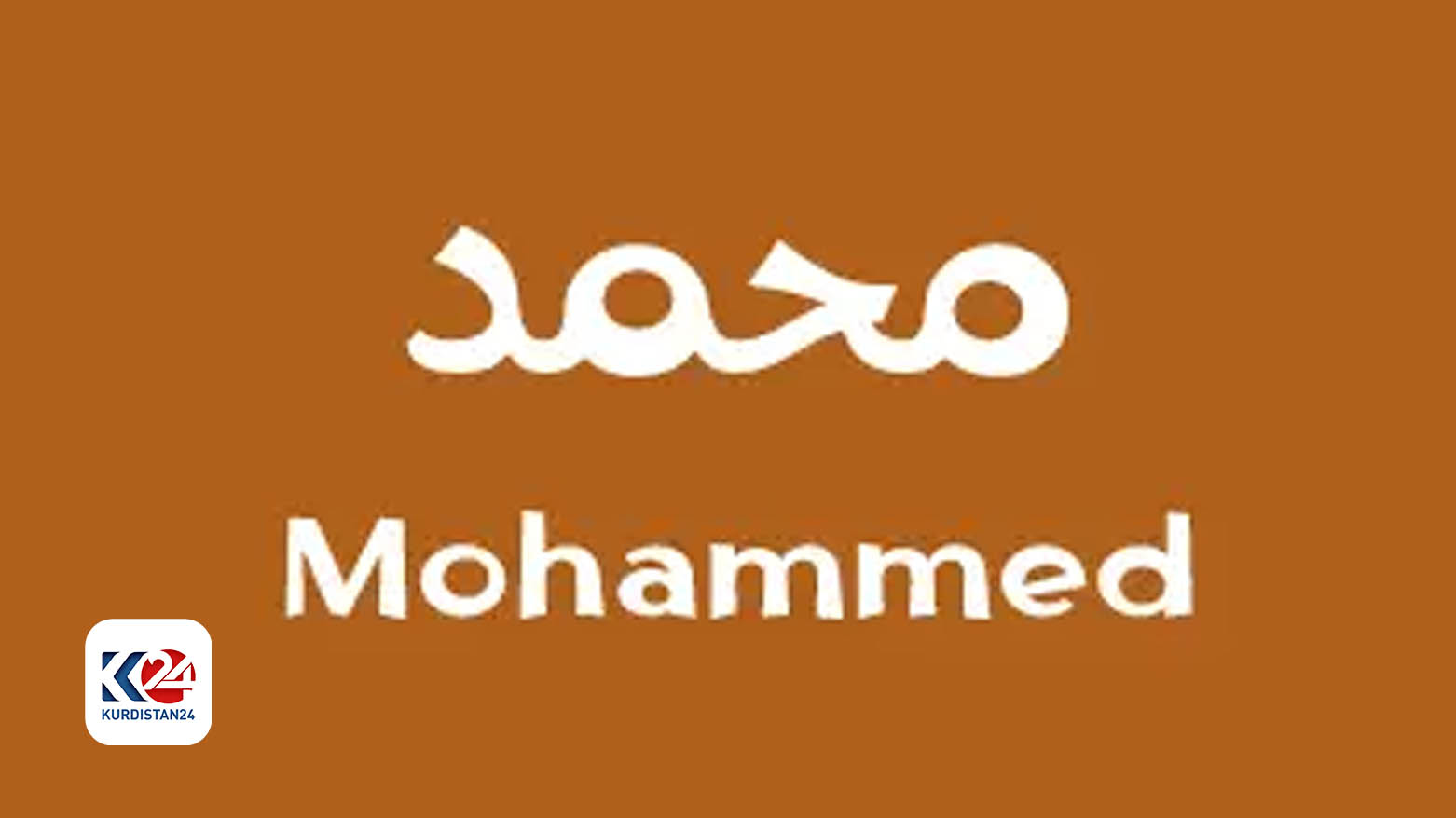 ناوی 'محه‌ممه‌د' له‌ ئینگلته‌را و وێڵز دووه‌م باوترین ناوی كوڕانه‌