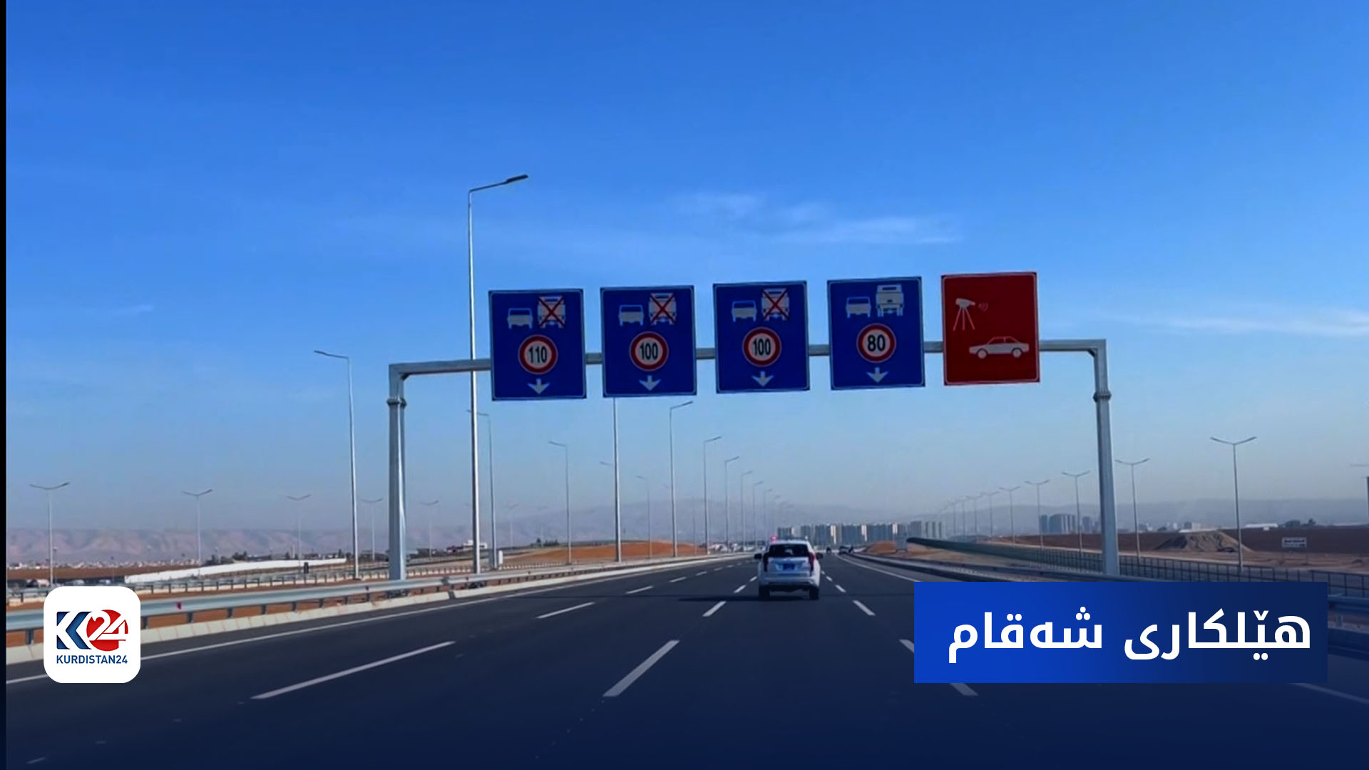 ترافیک | هێلکاری شەقام