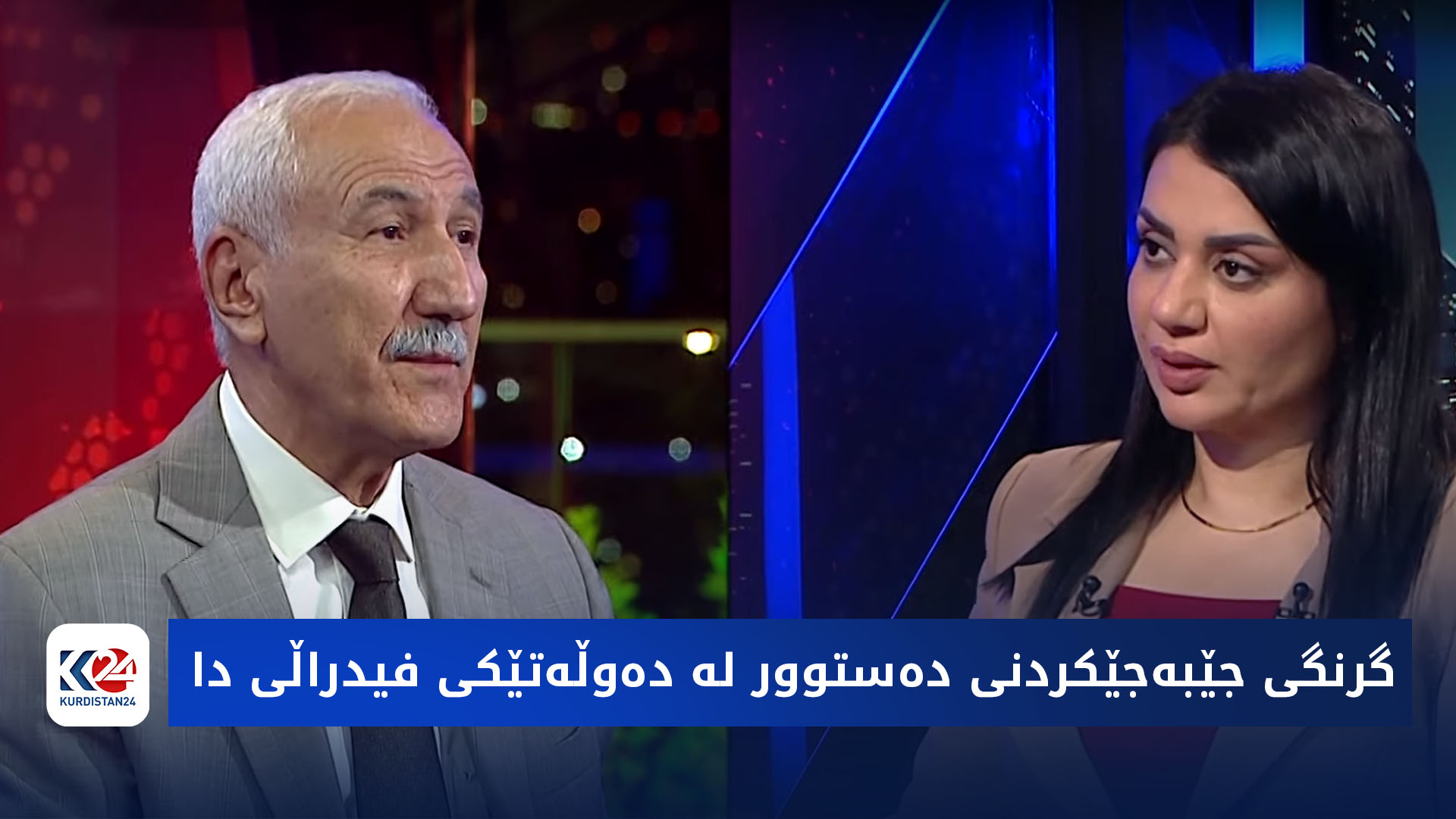 باسی رۆژ | گرنگی جێبه‌جێكردنی ده‌ستوور له‌ ده‌وڵه‌تێكی فیدراڵی دا