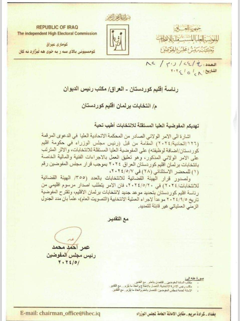 صورة عن الكتاب المرسل لرئاسة إقليم كوردستان 