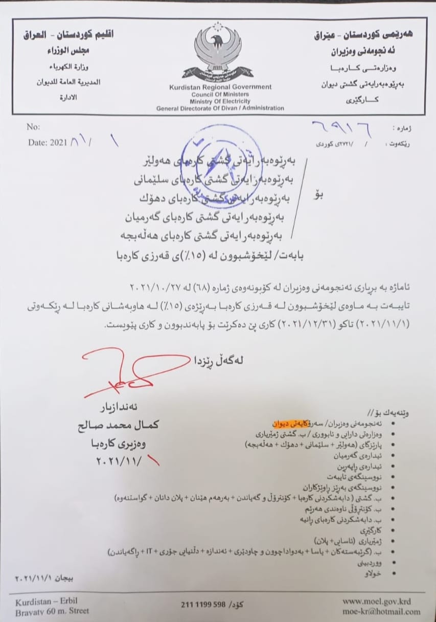 نووسراوی وه‌زاره‌تی كاره‌با له‌باره‌ی لێخۆشبوونی 15%ی كرێی كاره‌با