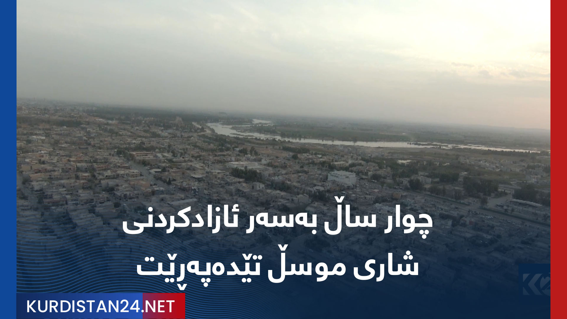 چوار ساڵ بەسەر ئازادکردنی شاری موسڵ تێدەپەڕێت