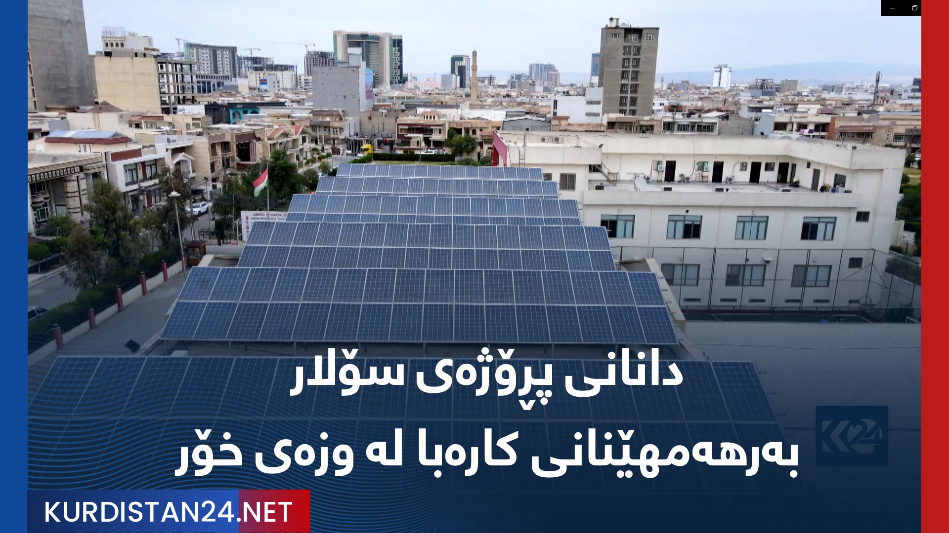 دانانی پڕۆژەی سۆلار، بەرهەمهێنانی کارەبا لە وزەی خۆر