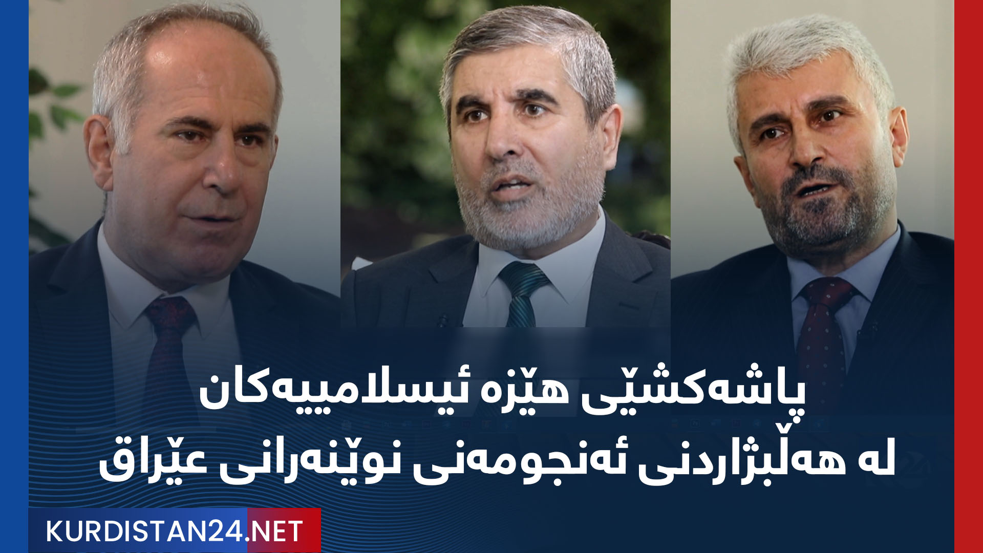 پاشەکشێی هێزە ئیسلامییەکان لە هەڵبژاردنی ئەنجومەنی نوێنەرانی عێراق