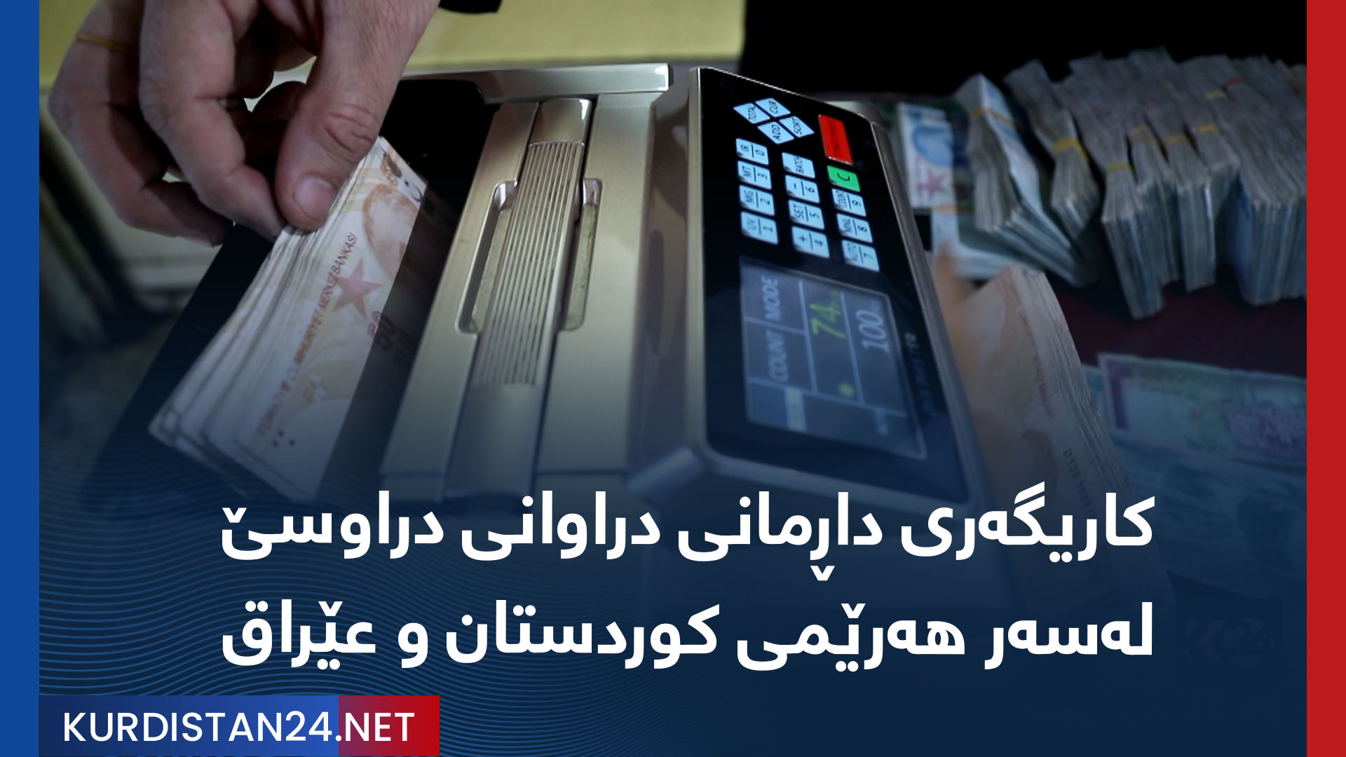 کاریگەری داڕمانی دراوانی دراوسێ لەسەر هەرێمی کوردستان و عێراق