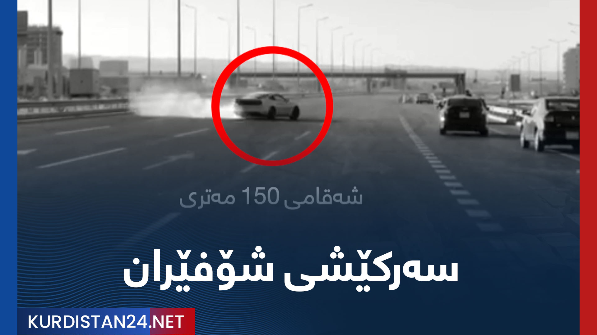 سەرکێشییەکانی شۆفێران