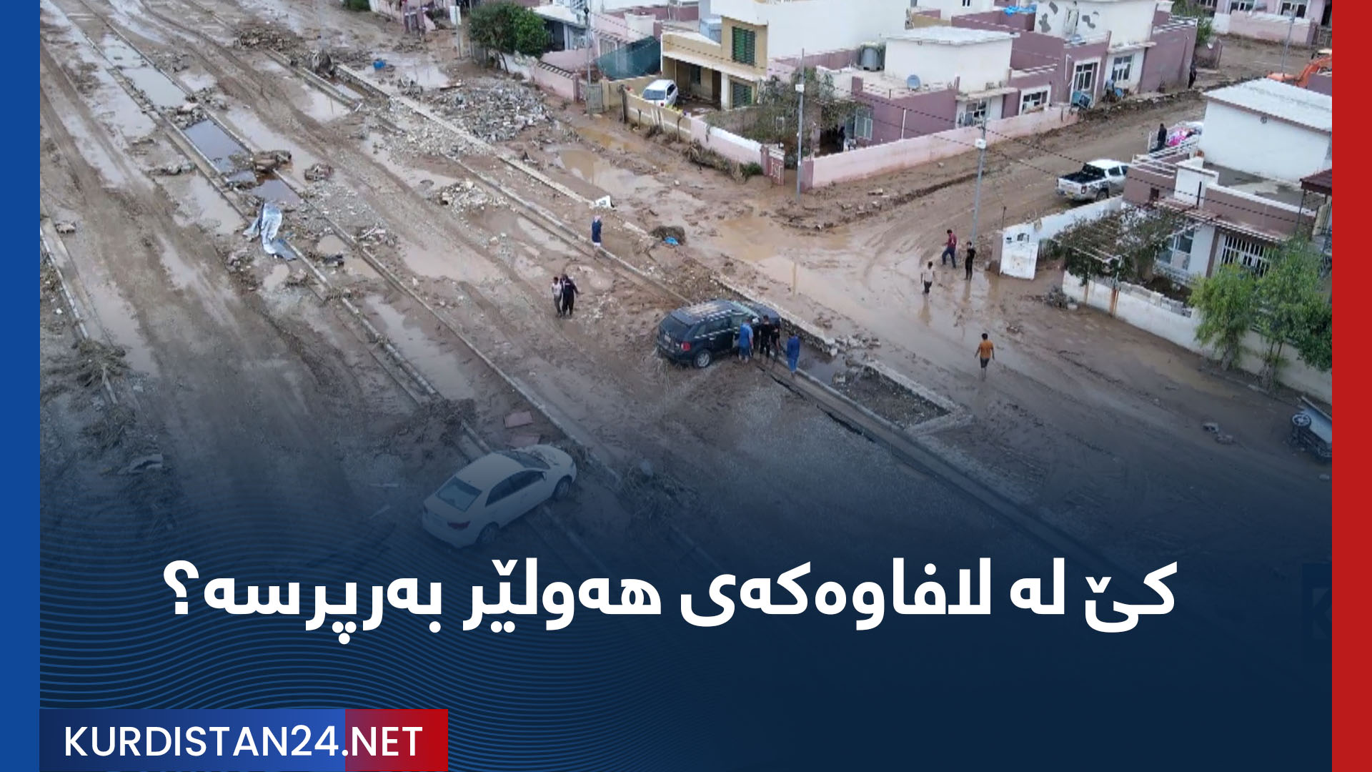 کێ لە لافاوەکەی هەولێر بەرپرسە؟