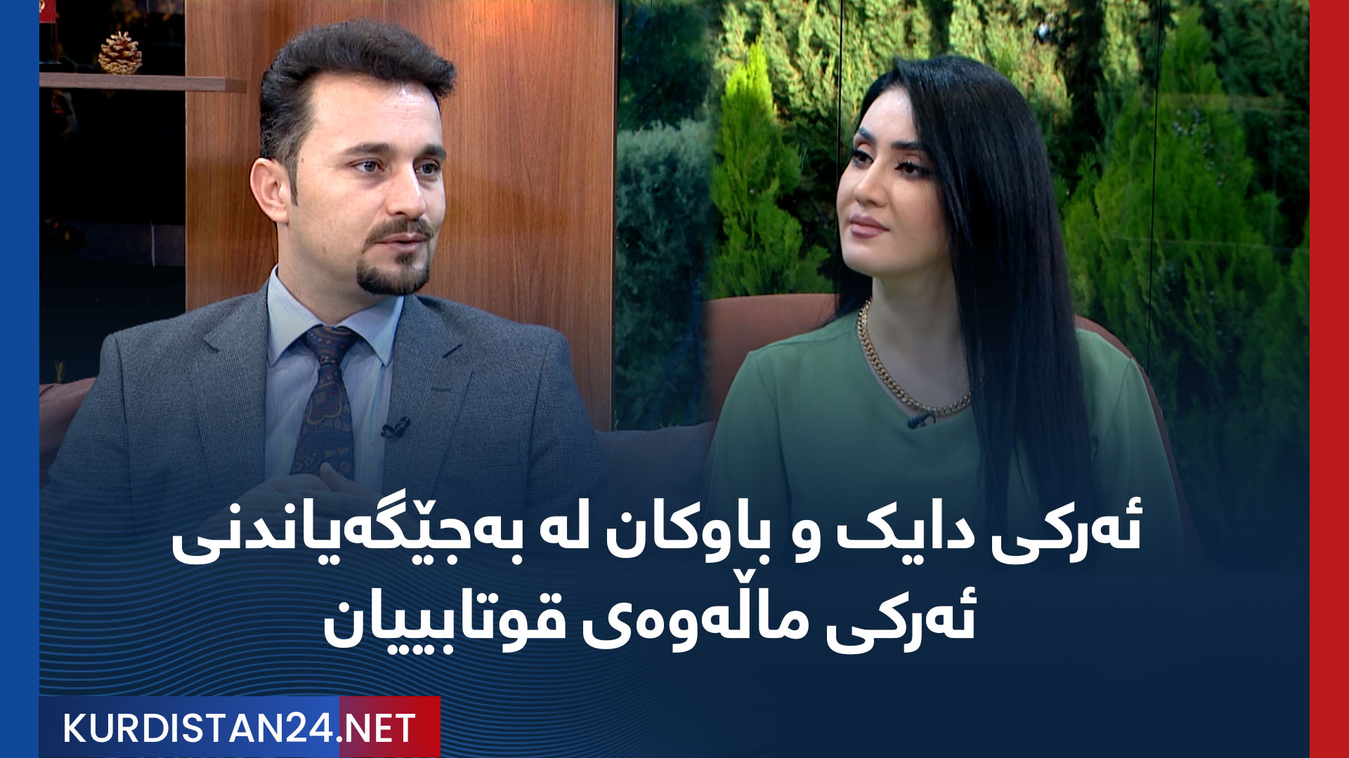 ئەرکی دایک و باوکان لە بەجێگەیاندنی ئەرکی ماڵەوەی قوتابییان