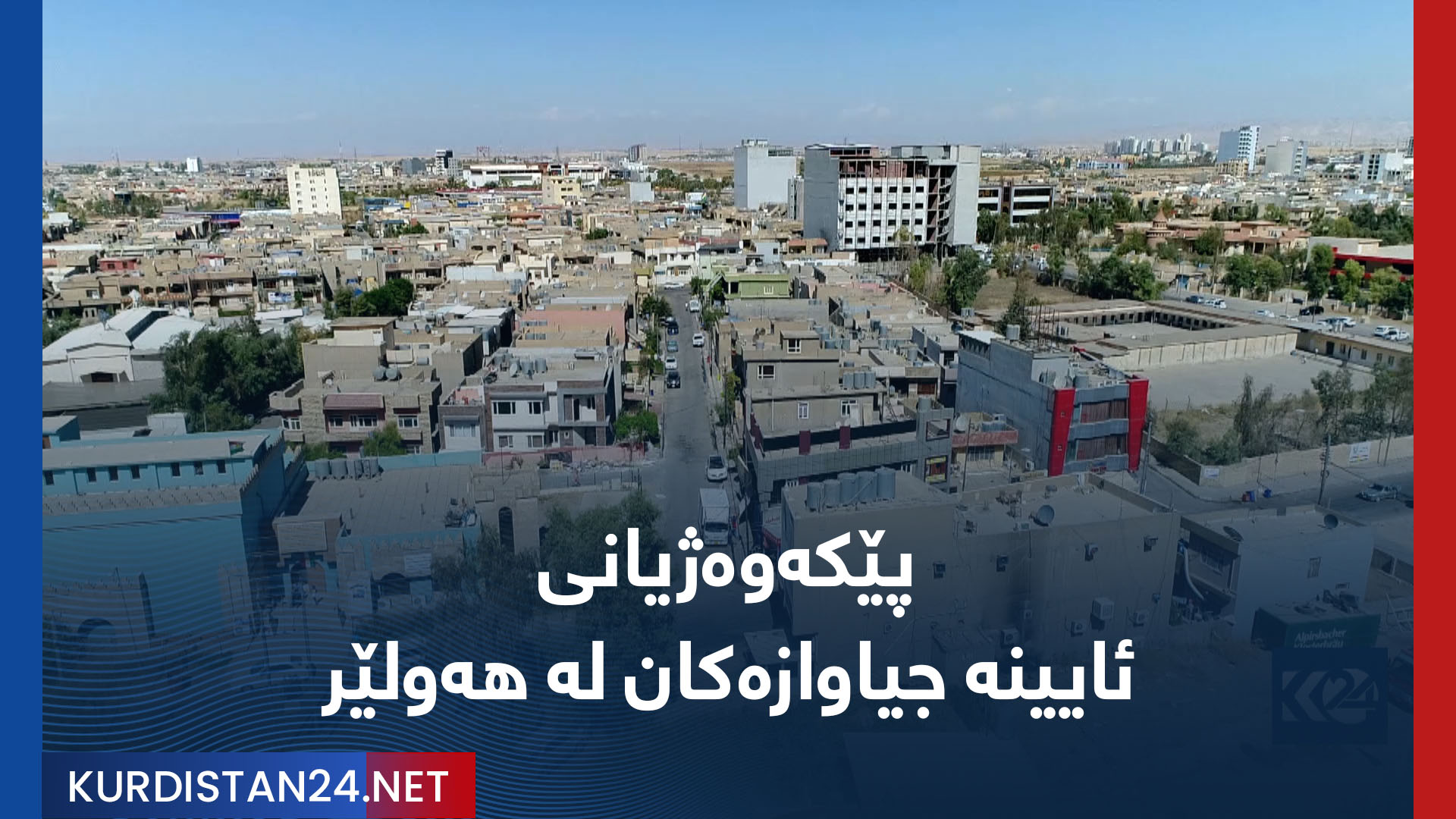 پێکەوەژیانی ئایینە جیاوازەکان لە هەولێر