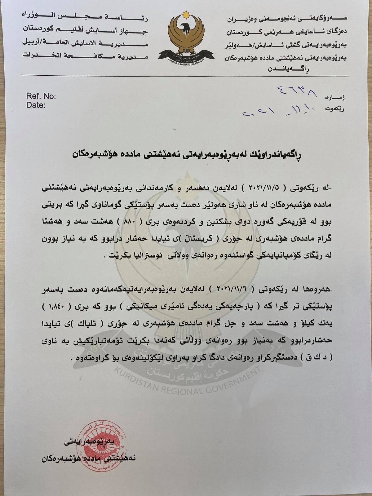 ده&zwnj;قی به&zwnj;یاننامه&zwnj;ی به&zwnj;ڕێوه&zwnj;به&zwnj;رایه&zwnj;تی مادده&zwnj;ی هۆشبه&zwnj;ر