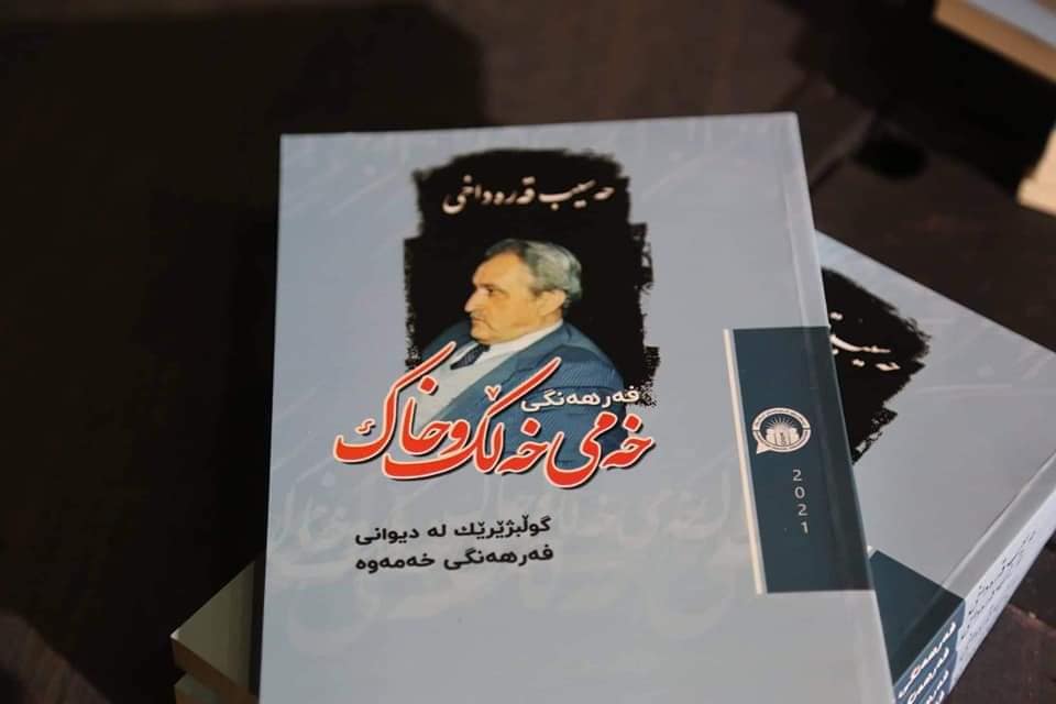 به&zwnj;رهه&zwnj;مێكی نوێی گوڵچنی به&zwnj;رهه&zwnj;مه&zwnj;كانی شێخی شاعیران