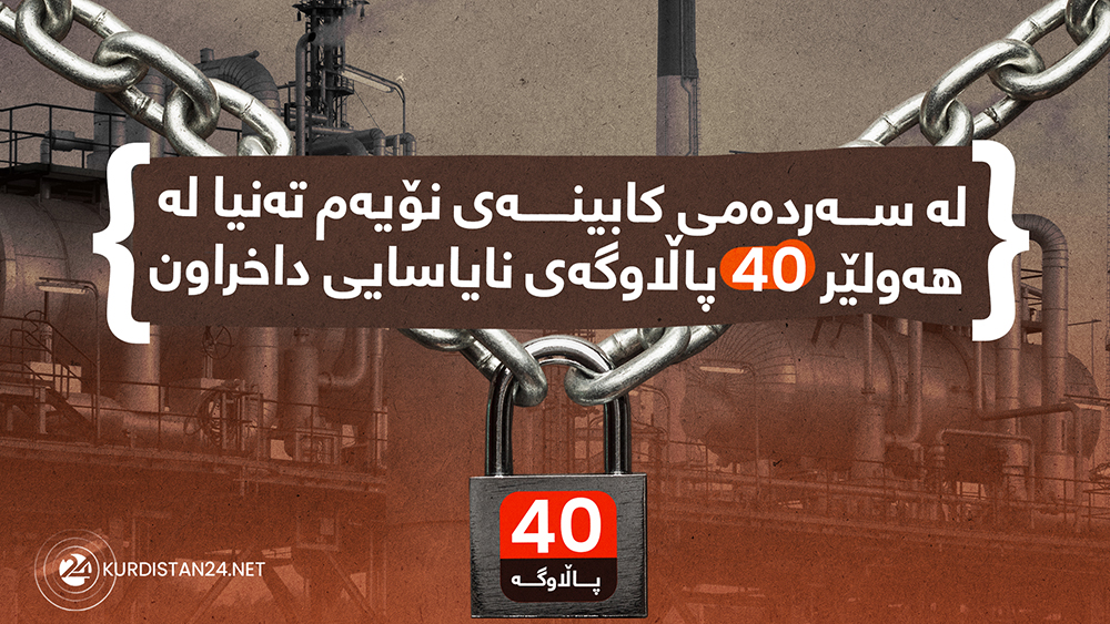 ته‌نیا له‌ هه‌ولێر 40 پاڵاوگه‌ی نایاسایی داخراون