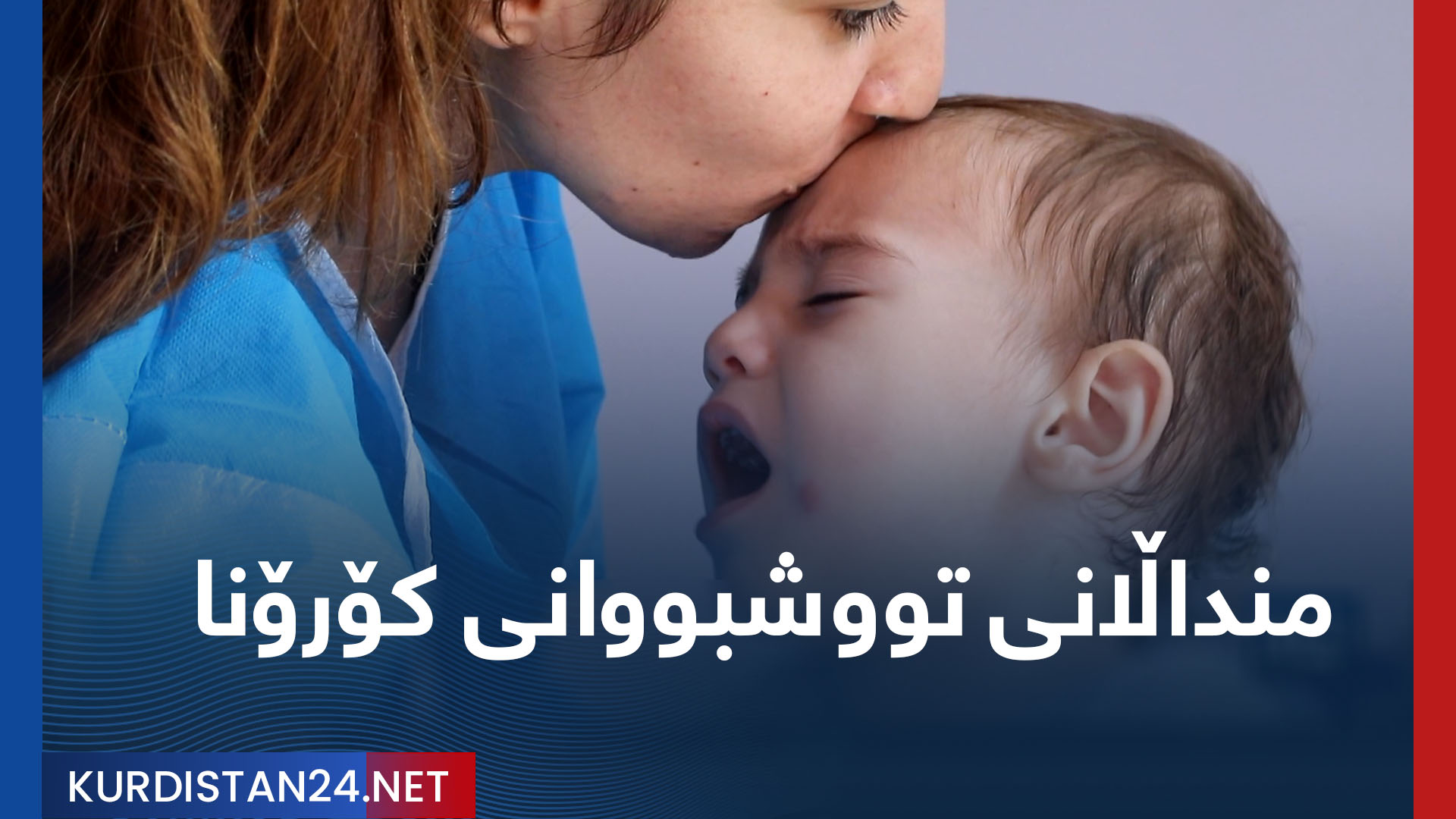 منداڵانی تووشبوانی کۆرۆنا